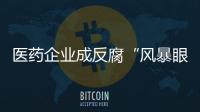 医药企业成反腐“风暴眼”，院内学术营销遭遇“急刹车”
