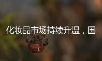 化妆品市场持续升温�，国货美妆顺势崛起，兰瑟彩妆怎么样?