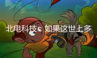 北电科技：如果这世上多一对合格的父母……