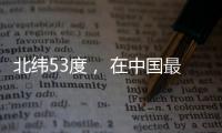 北纬53度
， 在中国最北小镇戍边