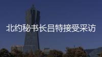北约秘书长吕特接受采访提“中俄威胁”
，梅德韦杰夫回怼
