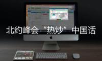 北约峰会“热炒”中国话题，英国新首相上任丨知世分子