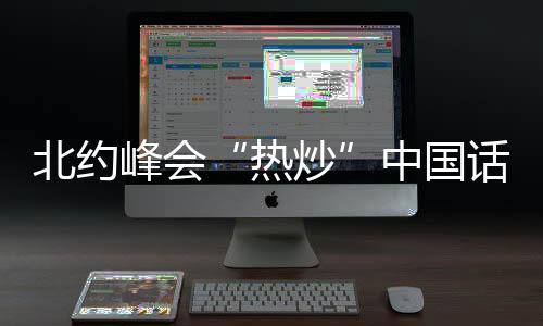 《纽约时报》报道称