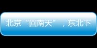 北京“回南天”
，东北下“梅雨”
？因为它偏北了