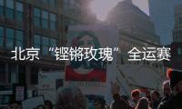 北京“铿锵玫瑰”全运赛场再绽放