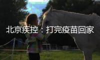 北京疾控：打完疫苗回家若发烧不退等要报告就医