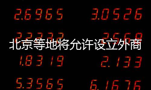 将进一步推动服务业扩大开放