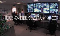 北京协和医院否认“学生刺伤带教老师”传言
，称已向警方报案