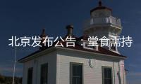北京发布公告�：堂食需持48小时核酸阴性证明