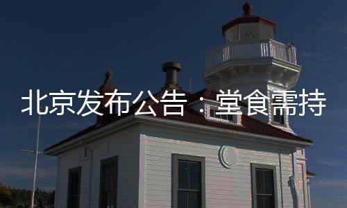 北京郑州堂食恢复近一周以来