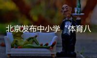 北京发布中小学“体育八条”

：杜绝“不出汗”的体育课