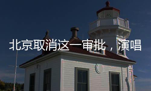 导致申请时间冗长、北京因为