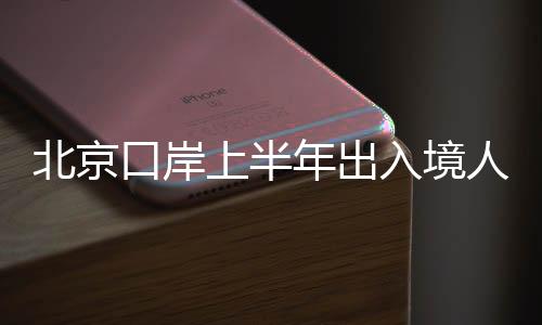 入境人国际游客纷至沓来
