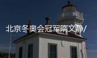 北京冬奥会冠军隋文静/韩聪即将重返赛场