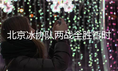 队两广东省队位列第二