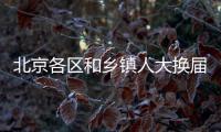 北京各区和乡镇人大换届选举全面展开 选民集中登记持续至9月下旬