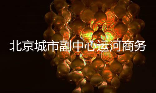 城市计划2026年12月底竣工完成