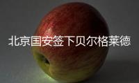 北京国安签下贝尔格莱德红星队长�：重组双外援中卫 他是关键一环