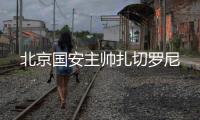 北京国安主帅扎切罗尼