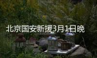 北京国安新援3月1日晚有望登场