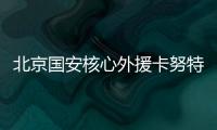 北京国安核心外援卡努特谈退役：遗憾结局并不完美