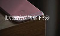 北京国安逆转拿下3分 老队员：劲头没丢