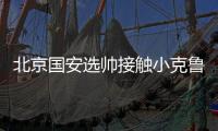 北京国安选帅接触小克鲁伊夫
