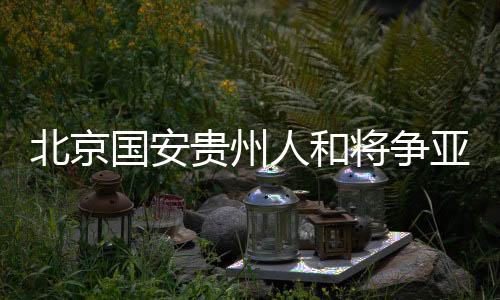 杭州绿城、人和能够背水一战