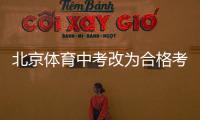 北京体育中考改为合格考怎么看？认真看待择优与达标考试之辩丨快评