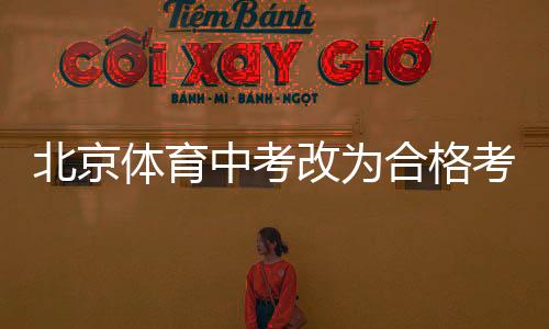 此说正确吗�
？北京从官宣可知