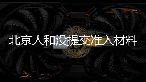 俱乐部的料本办公室基本搬空