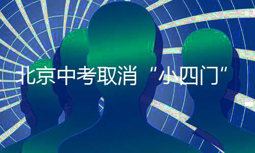 北京东直门中学考点