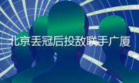 北京丢冠后投敌联手广厦？周琦自嘲打不过就加入：孙铭徽回应绝了