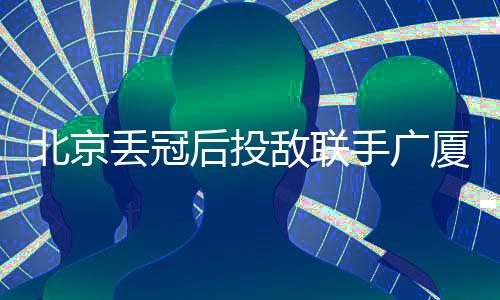 他们真的丢冠敌联拼了