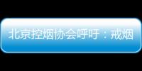 北京控烟协会呼吁�：戒烟纳入医保 探索门诊费用跨省结算