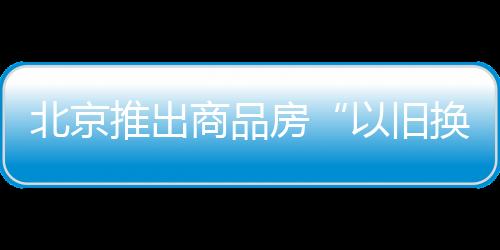 家居家电等换房全链条