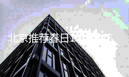 颐和园以桃花和玉兰为主