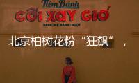 北京柏树花粉“狂飙”	，网友“涕泪横流”�
：能不能全砍了？