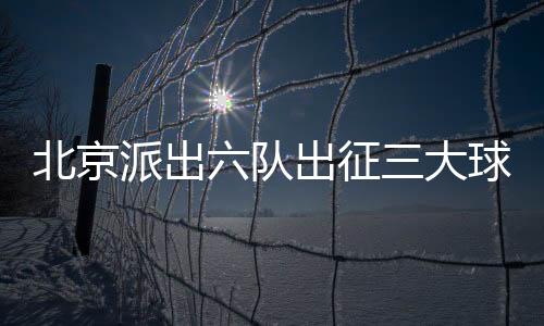 以体育传统校为基础