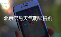北京湿热天气明显提前 预计仍将持续一周