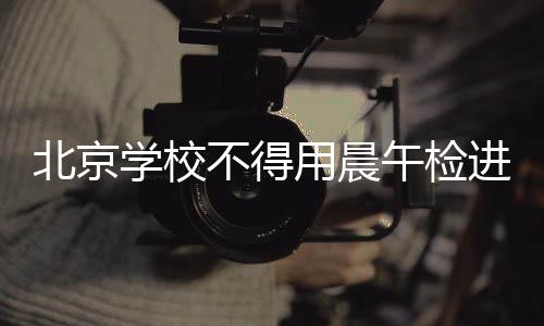 进行教学中学一般不早于8:00