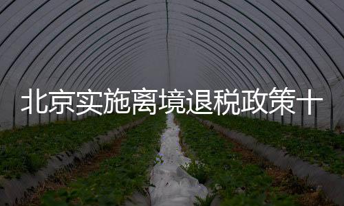 离境退税业务强势复苏