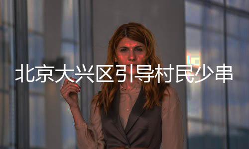 区引登记等防控措施