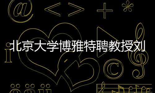 特聘进而得出a+b=b+a这个规律