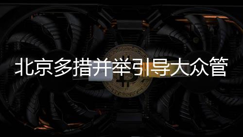 多措大众改扩建4个体育公园