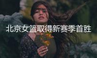 北京女篮取得新赛季首胜