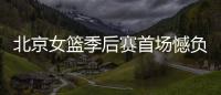 北京女篮季后赛首场憾负