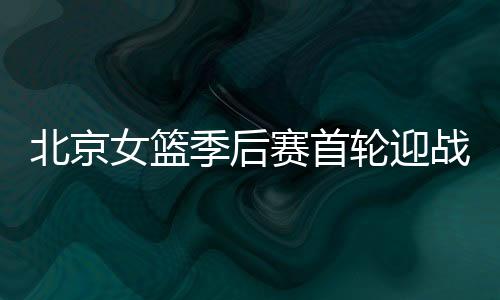 北京加上比较成功的女篮引援