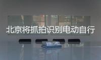 北京将抓拍识别电动自行车违法，专项治理十类不文明骑行行为