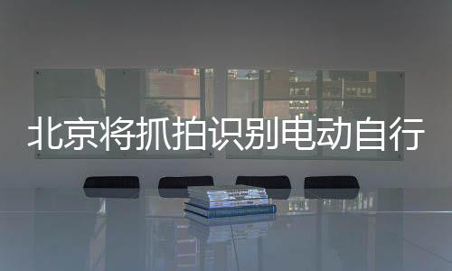 北京别电遵守交通法规